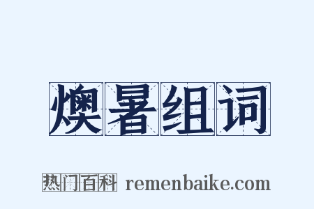 燠暑组词是什么意思的图片